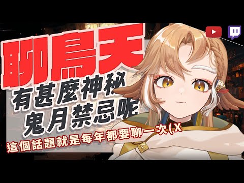 【聊鳥天】夜深了✨鬼門開來聊聊鬼月禁忌 | YT+圖奇 |