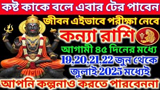 কন্যা রাশি 19 জুন থেকে 30 জুন 2025এই ঘটনাগুলি ঘটবেই♍|Kanya Rashi june 2025|Kanya Rashi 2025|Virgo
