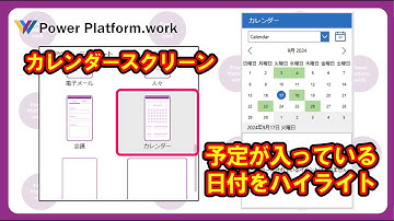 Power Apps のキャンバスアプリのテンプレートスクリーン「カレンダー」で予定が入っている日付の背景色を変更する方法 #PowerApps