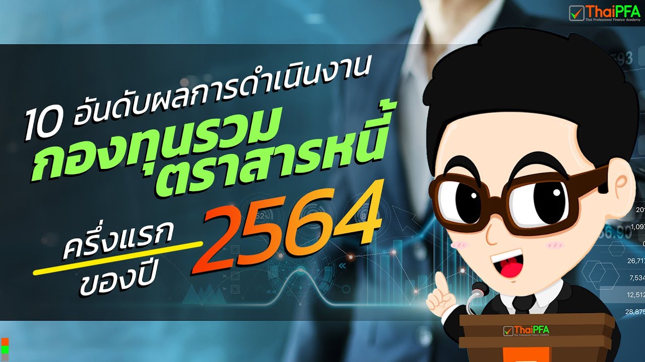 กองทุนรวมระยะสั้น  Update 2022  10 อันดับกองทุนรวมตราสารหนี้ที่น่าสนใจ ผลการดำเนินงานกองทุนตราสารหนี้ครึ่งแรกปี2564 | กองทุนรวมไหนดี