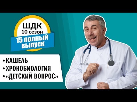 Школа доктора Комаровского - 10 сезон, 15 выпуск 2018 г. (полный выпуск)