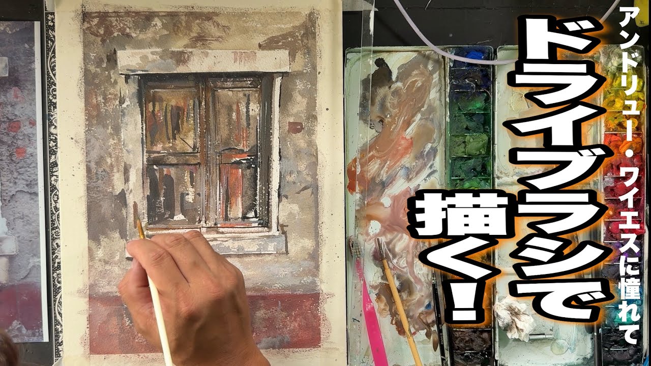 油絵(自作)　幻想的な、世界で１枚しかない油絵です。粗い筆遣いで描いてみました。 Dry Brush!] Painting a Weathered Window, Inspired by Wyeth! - YouTube