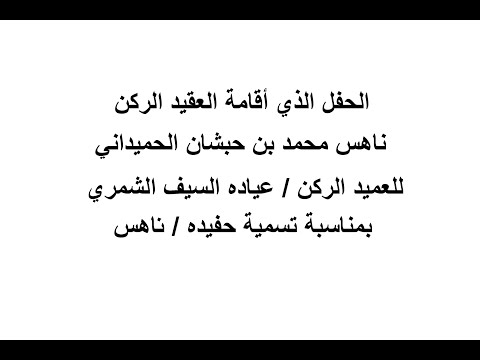 حفل ناهس محمد بن حبشان الحميداني لسمية ناهس بن طلال السيف الشمري