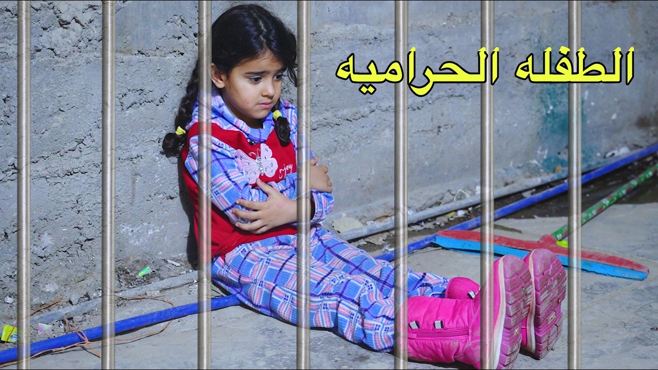 الطفله الحرامية