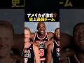 アメリカぎ激怒⁉️史上最強バスケチーム #バスケ #バスケットボール #nba