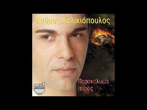Παρανάλωμα πυρός (2004)