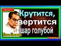 Крутится ,вертится шар голубой, Михаил Исаковский , Советская Поэзия , читает Павел Беседин