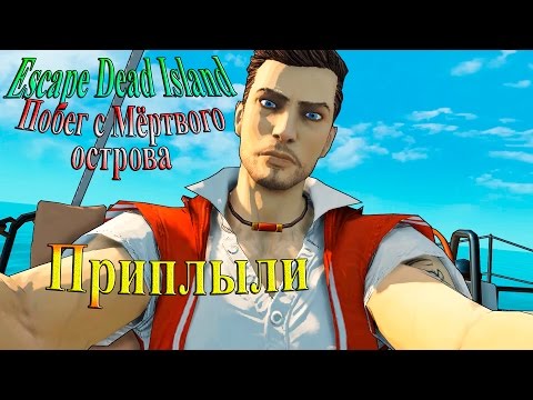 Escape Dead Island (побег с мертвого острова) - часть 1 - Приплыли