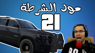 مود الشرطة  الجمس المو جمس | GTA V LSPDFR #21