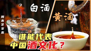 白酒黄酒谁能代表中国酒文化白酒地位只是“小弟弟”古代大侠千杯不醉竟是因为酒度数低 |《周末艺文志》九十七