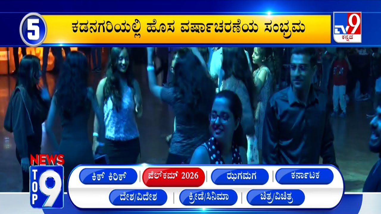 News Top 9: 'ವೆಲ್​ಕಂ 2026' Top Stories Of The Day (01-01-2026)