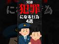 実は犯罪になる行為4選…。#雑学#心理学#占い#スピリチュアル#都市伝説#怖い話#心霊#shorts