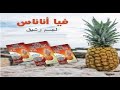 حبوب فيا أناناس للتنحيف وحرق الدهون