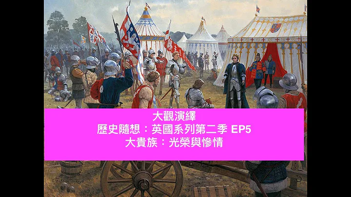 历史随想：英国系列第二季 EP5  大贵族：光荣与惨情  【大观演绎】2023-06-11 - 天天要闻