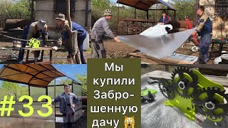 #33 МЫ купили ЗАБРОШЕННУЮ ДАЧУ/ Трубогиб ДИНО - беседка своими руками видео