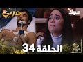 مسلسل سيلا Sıla الحلقة 34 النسخة الطويلة 