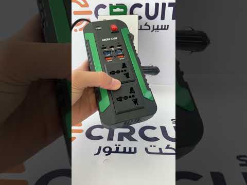 محول من شركة  بقوة 300 واط لتحويل كهرباء السيارة لكهرباء المنازل