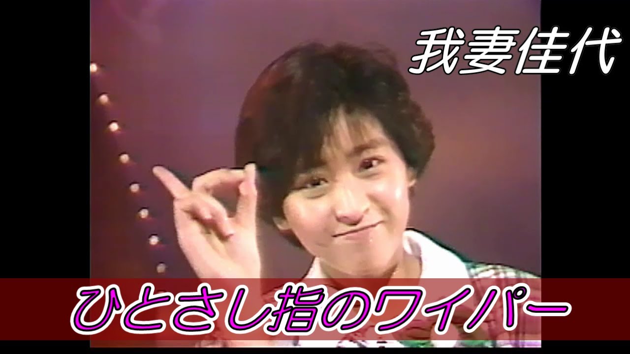 2/2 おニャン子クラブ 我妻佳代「ひとさし指のワイパー（フルコーラス）」静岡第一テレビ「JanJanサタデー」歌部分・1988.4.30