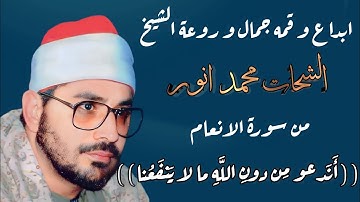 قمه تجلي و ابداع الشيخ الشحات محمد أنور من سورة الأنعام ((قُل أَنَدعو مِن دونِ اللَّهِ)) #استمع_له