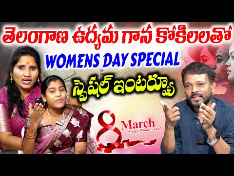 Telangana FOLK Singers Mallika & Swapna | Women's Day Special Interview | Mana Telanganam
