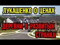 ЛУКАШЕНКО О ЦЕНАХ. ДЕРЕВНИ В РАЗВИТЫХ СТРАНАХ