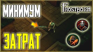 ИЗИ НОРМАЛЬНЫЙ РЕЖИМ ОДИНА! ЗАЧИСТКА НА МИНИМАЛКАХ В СОЛО + ФИОЛ! Frostborn: Coop Survival