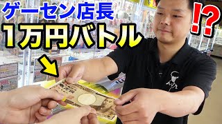 ゲーセン店長に突然1万円渡してUFOキャッチャー対決したらまさかの展開になった！