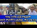 Ethiopia -ESAT Amharic News Thu July 22 2021