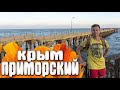 Приморский поселок - Крым