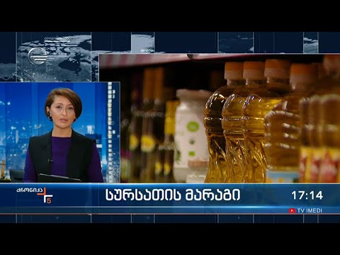 ქრონიკა 17:00 საათზე  - 10 მარტი, 2022 წელი