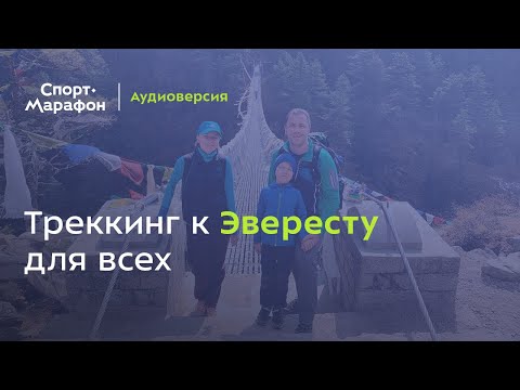 Треккинг к Эвересту для всех (Дмитрий Ковинов) | s21e15