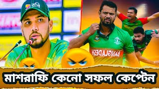 মাশরাফি বিন মর্তুজা বাংলাদেশের ইতিহাসে সেরা ক্যাপ্টেন কেনো? | Marshrafe Bin Mortaza | Sports