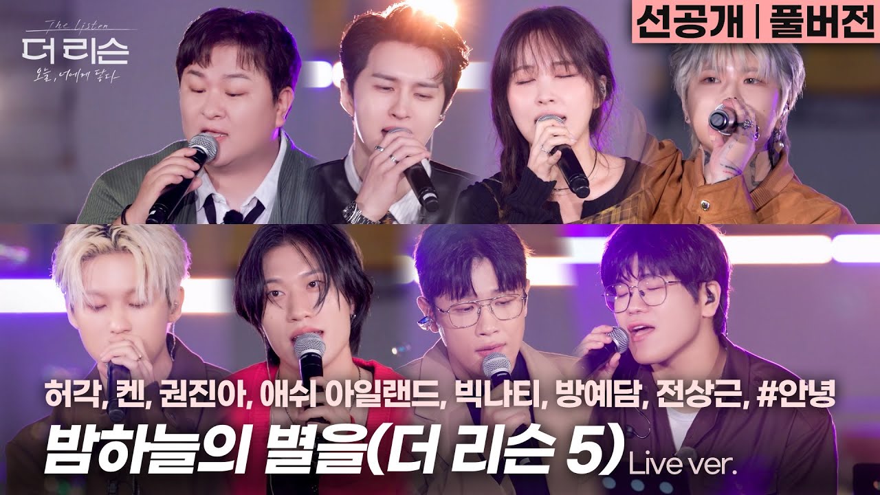 [선공개/풀버전] 가을밤의 힐링송🌠 최초 남녀버전 & 랩 파트 추가로 새로워진 더 리슨 단체곡 '밤하늘의 별을(더 리슨 5)'🎵 | SBS [더 리슨: 오늘, 너에게 닿다]