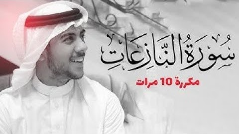 سورة النازعات مكررة10 مرات للحفظ|بصوت القارئ إسلام صبحي تلاوة هادئة|راحةنفسية لا توصف...