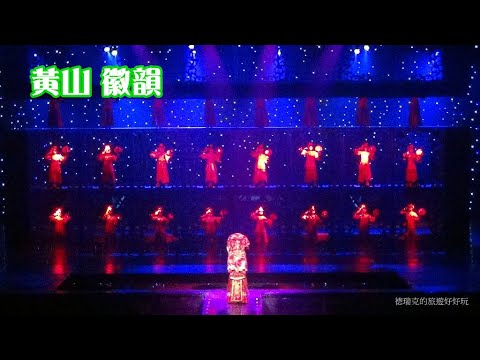 201409黃山 徽韻9 徽劇 京劇 黃梅劇 徽班進京 徽商 雜技雜耍 夜秀歌舞表演