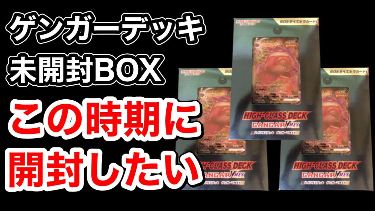 ポケカ】未開封で保管していたハイクラスデッキ ゲンガーVMaxを3箱開封