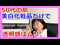 【知らなきゃ損】50代の肌に透明感を出す方法※美白化粧品を使えば良い、は間違い！