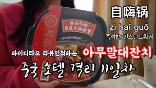 중국 격리 10일차 | 하이디라오 쯔하이궈 自嗨锅 | 흑역사 대방출 | 심경고백