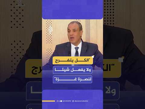 وزير الخارجية المصري للأسف الشديد الكل يتفرج والكل لا يفعل أي شيء لنصرة غزة والضفة