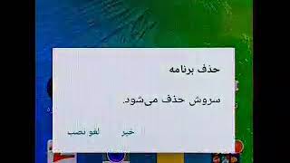 حذف لذت بخش پیامرسان سروش screenshot 1