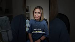 Сэкономила 2,5 миллиона с помощью нейросети