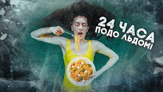 ПРОЖИВАЮ СВОЙ ОБЫЧНЫЙ ДЕНЬ ПОДО ЛЬДОМ ЧЕЛЛЕНДЖ!! 24 часа подо льдом!