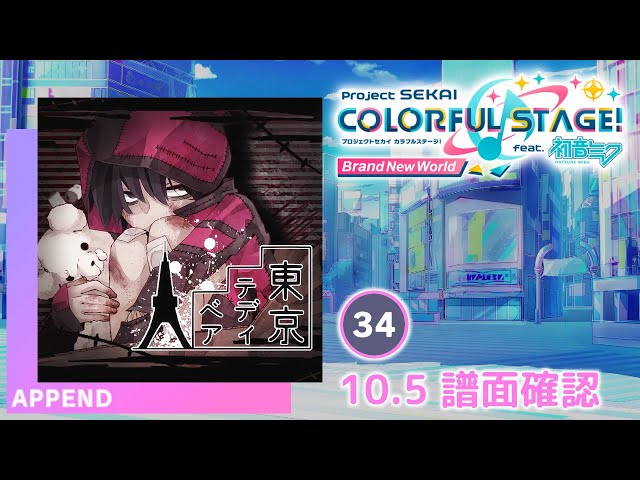 10.5) 東京テディベア [APPEND 34] (譜面確認) [プロセカ