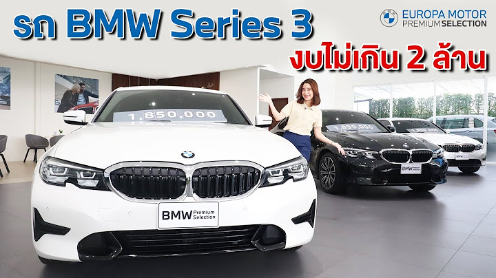 Bmw series 3 มือ สอง ดี ไหม