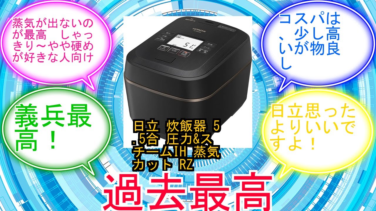日立 炊飯器 5.5合 圧力&スチームIH 蒸気カット RZ-W100EM K 漆黒 八代目儀兵衛 監修 日本製 大火力 沸騰鉄釜 ふっくら御膳に対するみんなの反応集　レビュー