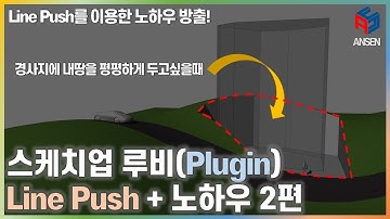 스케치업 루비(Sketchup Ruby)_Line Push(루비 및 노하우)_02