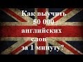 Как выучить английский? 50 тысяч английских слов за 1 минуту