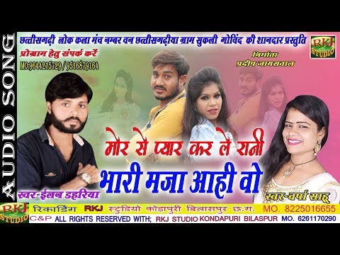 elan-dahariya-|-new-cg-song-|-मोर-से-प्यार-कर-ले-रानी-भारी-मजा-आही-वो-|-स्वर---ईलन-डहरिया-वर्षा-साहू