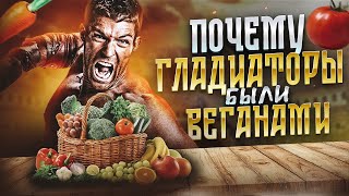 Почему гладиаторы были вегетарианцами?