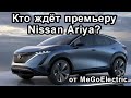 Новости от Nissan. Электромобиль Ниссан  Ария (Ariya) мы увидим уже на следующей неделе.